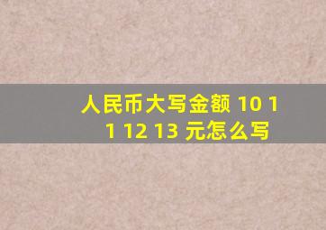 人民币大写金额 10 11 12 13 元怎么写